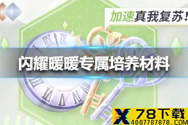 《闪耀暖暖》专属培养材料是什么 专属培养材料介绍