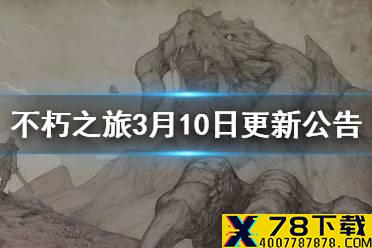 《不朽之旅》3月10日更新公告 3月10日新增内容介绍