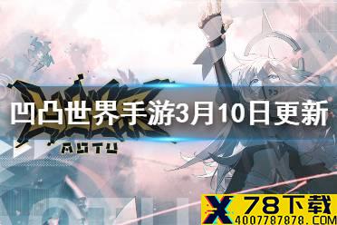 《凹凸世界手游》3月10日更新内容 新角色UP池开启新活动适应性演练上线