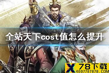 《全战天下》cost值怎提升 cost值提升方法介绍