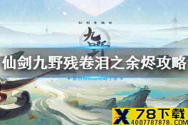 《仙剑奇侠传九野》残卷泪之余烬攻略 3月17日残卷泪之余烬怎么打