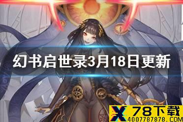 《幻书启世录》帷幕将启之时活动延长 3月18日更新内容