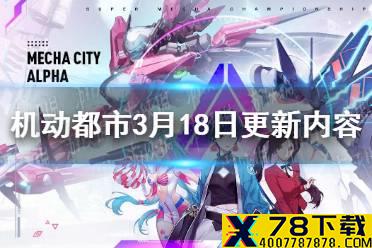 《机动都市阿尔法》3月18日维护公告 3月18日更新内容汇总