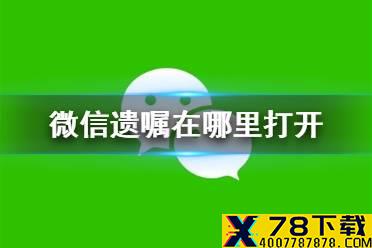 微信遗嘱在哪里打开 遗嘱功能位置介绍