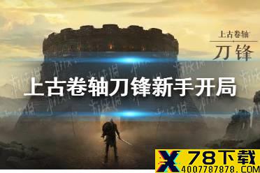 《上古卷轴刀锋》新手怎么玩 新手开局攻略