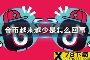 抖音极速版金币越来越少是怎么回事 金币越来越少解决方法