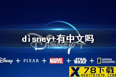 disney+有中文吗 disney+平台有中文字幕吗