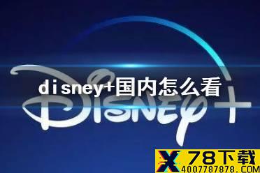 disney+国内怎么看黑寡妇 disney+国内能用吗