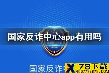 国家反诈中心app有用吗 国家反诈中心app作用介绍