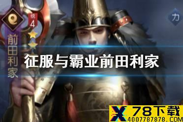 《征服与霸业》前田利家怎么样 4星武将前田利家阵容搭配