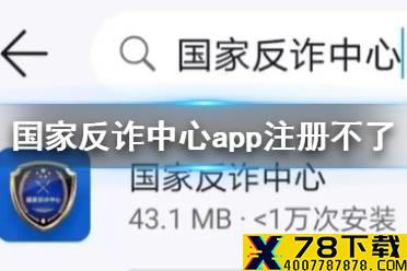 国家反诈中心app注册不了 无法注册解决方法