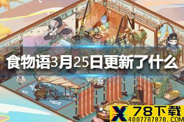 《食物语》3月25日更新了什么 3月25日更新介绍