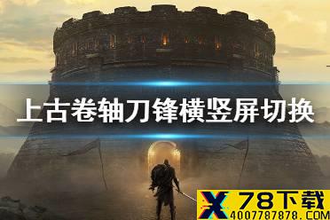 《上古卷轴刀锋》怎么横屏玩 横竖屏切换方法