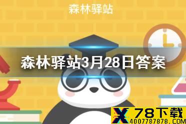 秦岭四宝分别是大熊猫金丝猴羚牛和以下哪种动物 森林驿站3月28日答案