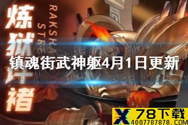 《镇魂街武神躯》4月1日更新公告 金灵问答活动上线