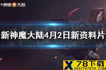 《新神魔大陆》4月2日新资料片介绍 4月2日新资料片内容一览