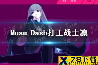 《Muse Dash》打工战士凛怎么样 打工战士凛介绍