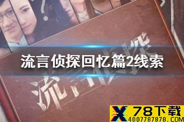 《流言侦探》回忆篇2线索 回忆篇2线索是什么