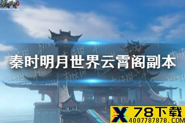 《秦时明月世界》云霄阁副本怎么打 云霄阁副本攻略