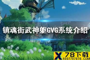 《镇魂街武神躯》GVG系统是什么 GVG系统介绍