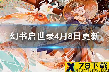 《幻书启世录》4月8日更新内容 绝密记录玩法上线