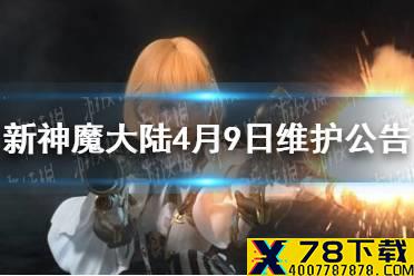 《新神魔大陆》4月9日维护公告 灰烬演武场更改内容介绍