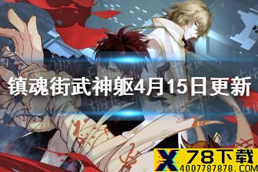 《镇魂街武神躯》4月15日更新预告 新角色和新活动上线