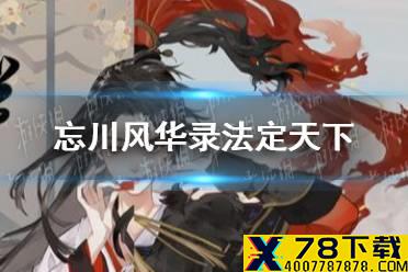 《忘川风华录》法定天下怎么过 法定天下通关攻略