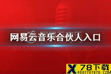 网易云音乐合伙人入口 音乐合伙人入口介绍