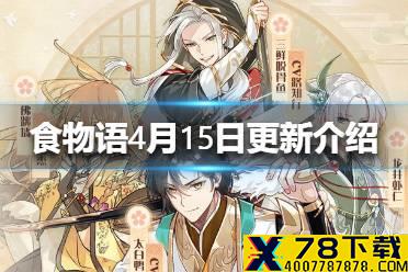 《食物语》4月15日更新了什么 4月15日更新介绍