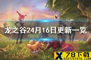 《龙之谷2》4月16日更新一览 龙之篇章沙狱囚徒更新公告