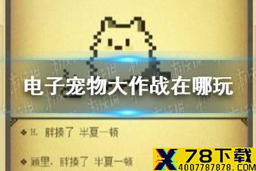 《电子宠物大作战》在哪玩 微信领个宠物吧游戏入口介绍