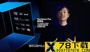 PS5国行将推出PS+精选集 订阅即可玩12款划时代游戏