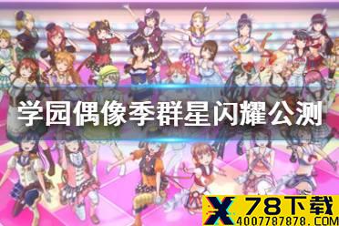 《LoveLive学园偶像季群星闪耀》公测时间 学园偶像季群星闪耀国服什么时候公测