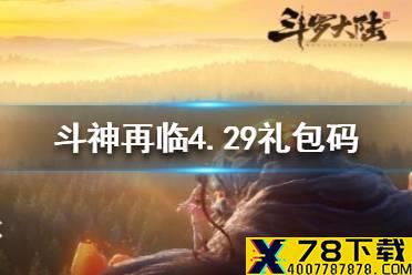 《斗罗大陆斗神再临》礼包码4.29 礼包码4.29是什么