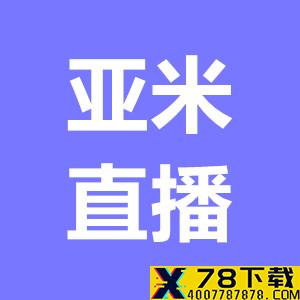 亚米直播app下载_亚米直播app最新版免费下载