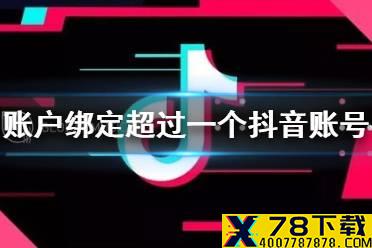 抖音极速版提现显示该提现账户绑定超过一个抖音账号 极速版提现介绍