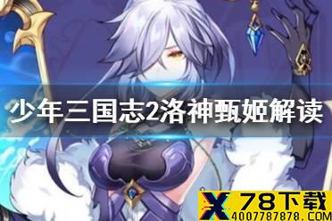 《少年三国志2》洛神甄姬解读 紫金6武将甄姬搭配攻略