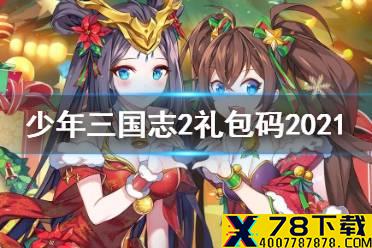 《少年三国志2》礼包码最新2021 礼包兑换码大全