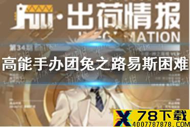 《高能手办团》兔之路易斯噩梦怎么过 兔之路易斯困难攻略