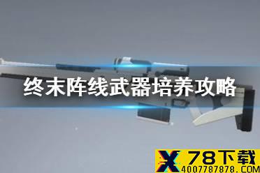 《终末阵线伊诺贝塔》武器怎么培养 武器校准改装有什么用