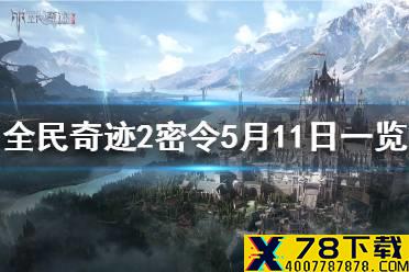 《全民奇迹2》密令5月11日是什么 密令5月11日一览