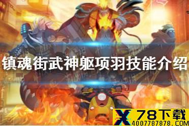 《镇魂街武神躯》项羽技能介绍 项羽技能是什么