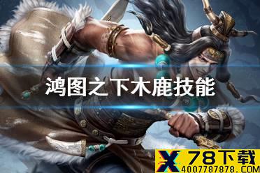 《鸿图之下》木鹿武将简评 S4新武将木鹿技能阵容搭配