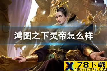 《鸿图之下》灵帝武将简评 S4新武将灵帝技能阵容怎么配