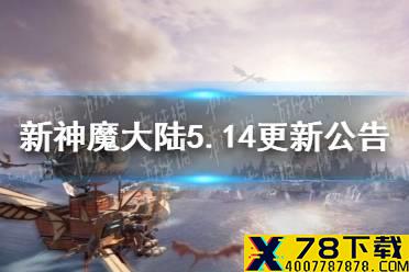 《新神魔大陆》5月14日更新公告 迷雾战场新增特殊赛季模式