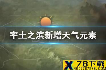 《率土之滨》新增天气类型介绍 沙尘暴风灾迷雾效果一览