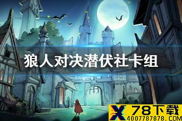 《狼人对决》潜伏社卡组怎么玩 潜伏社卡组推荐