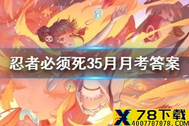 《忍者必须死3》5月忍界月考试卷答案 2021年5月月考兑换码