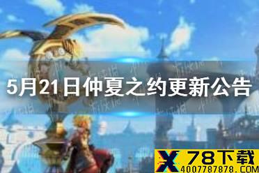 《龙之谷2》5月21日仲夏之约更新公告 怪物攻城玩法正式上线